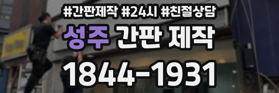 성주 간판 제작
