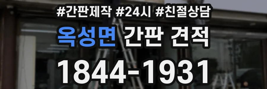 옥성면 간판 견적