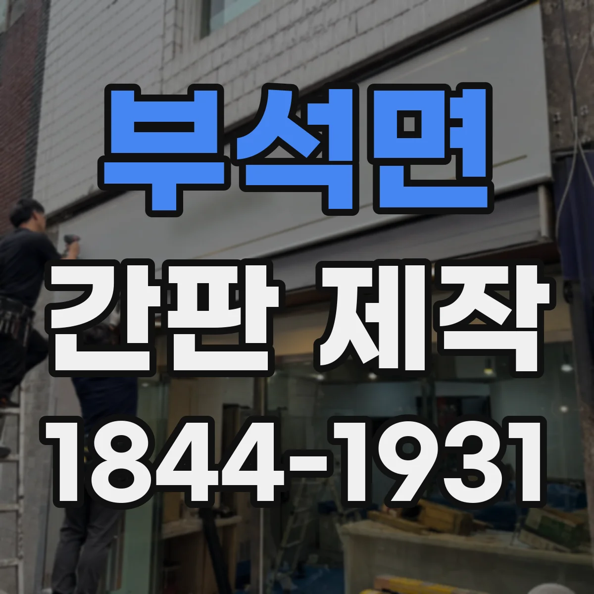 부석면 간판 제작