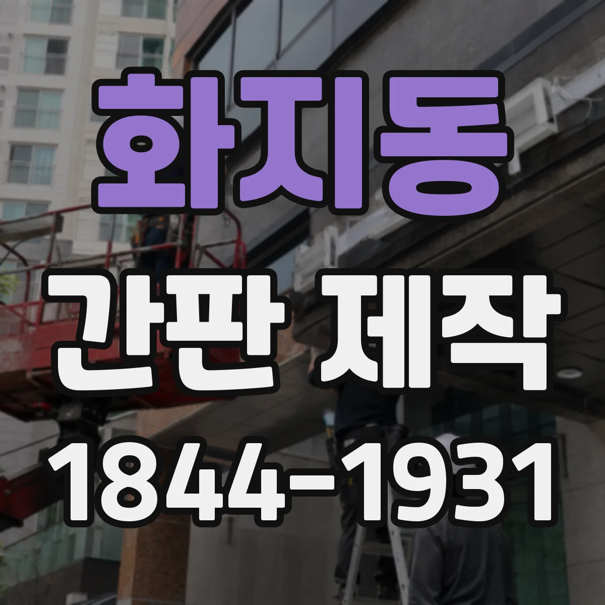 화지동 간판 제작