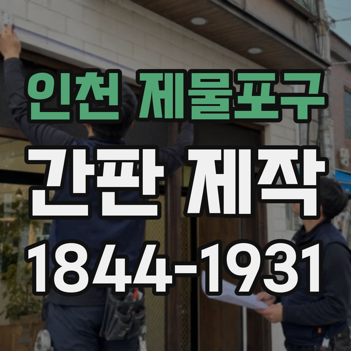 인천 제물포구 간판 제작 대체문자·서체로도 제작이 가능한가요