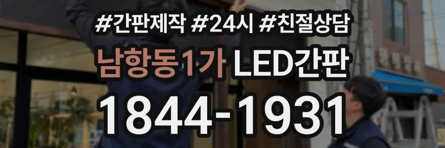 남항동1가 LED간판 상담 전화 1844-1931