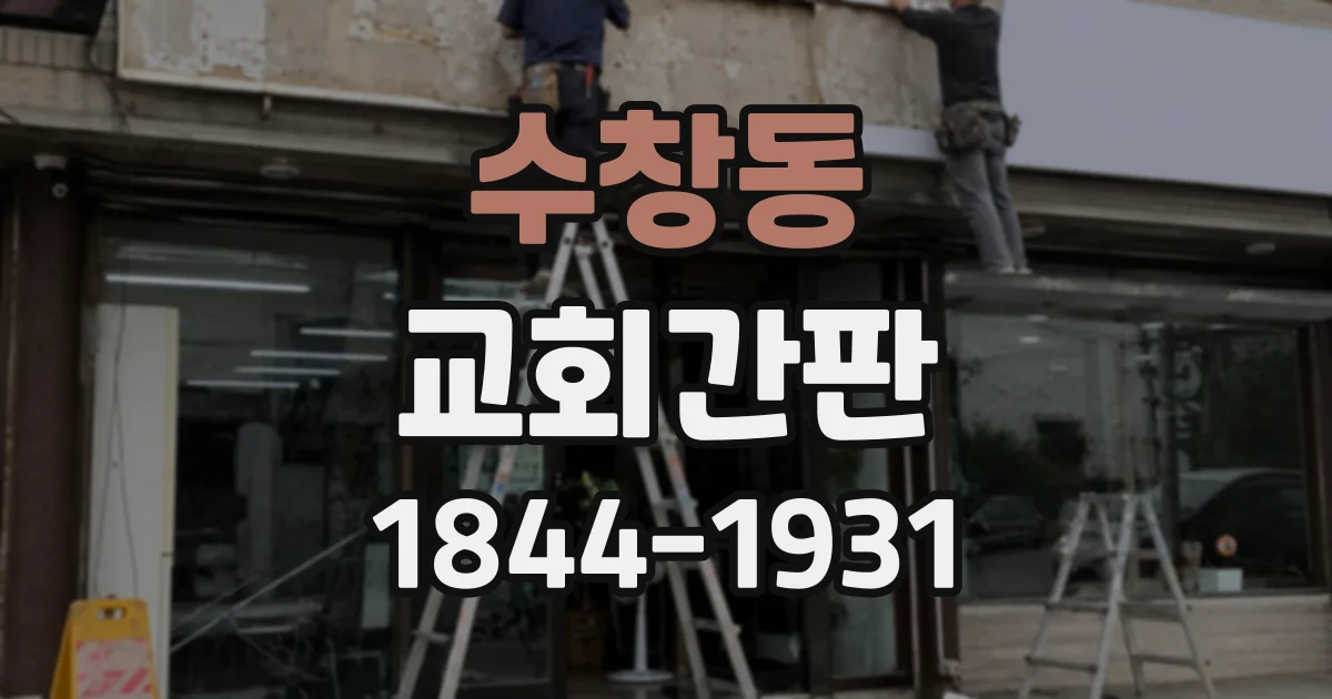 수창동 교회간판