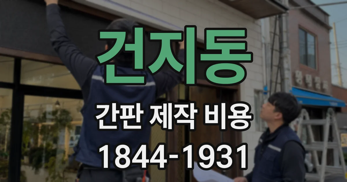건지동 간판 제작 비용