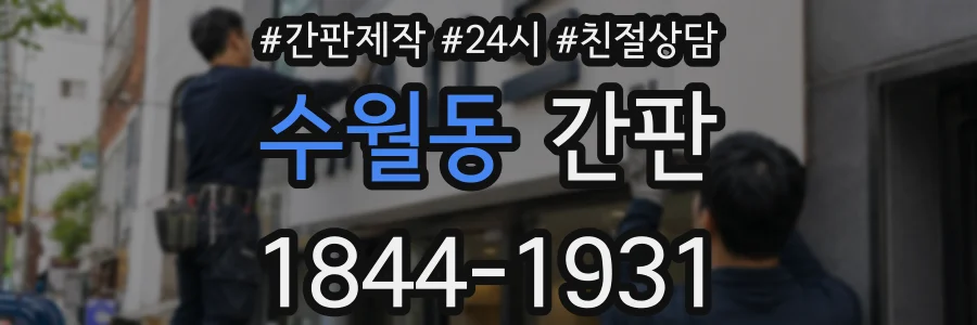수월동 간판