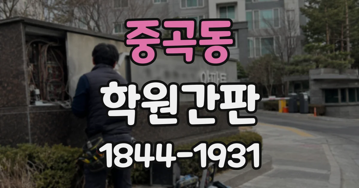 중곡동 학원간판