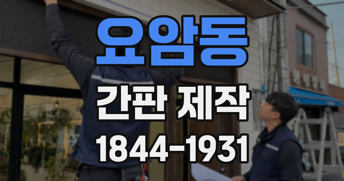 요암동 간판 제작