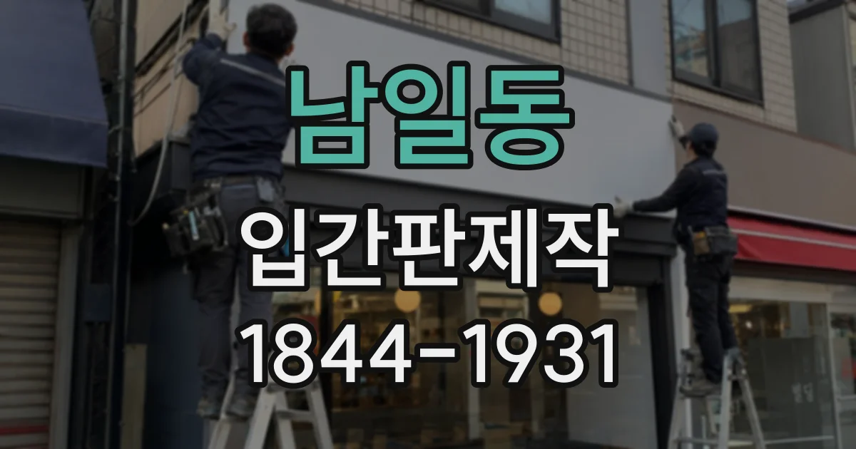 남일동 입간판제작