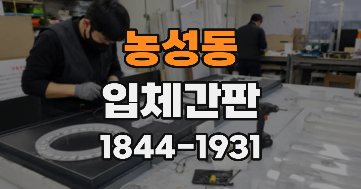 농성동 입체간판