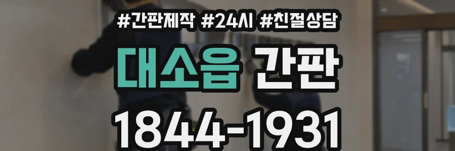 대소읍 간판