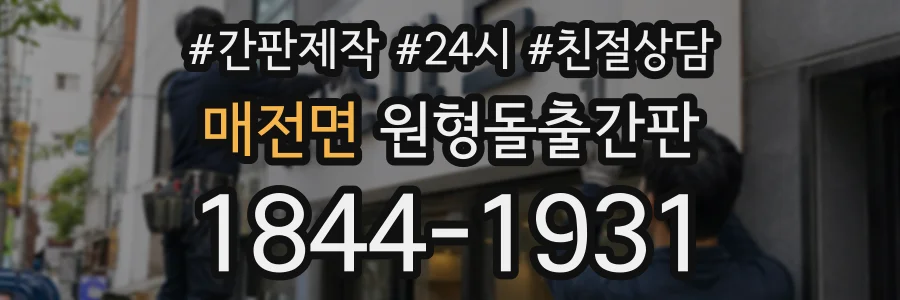 매전면 원형돌출간판 상담 전화 1844-1931