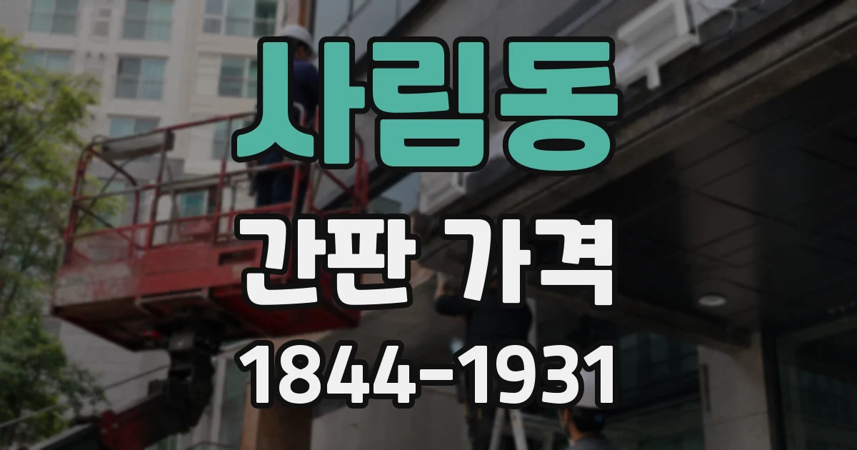 사림동 간판 가격
