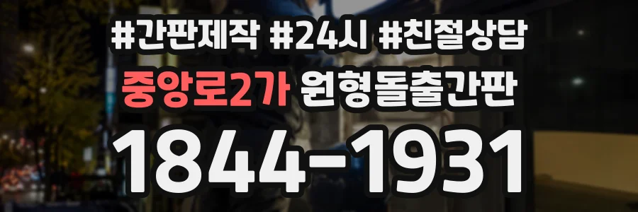중앙로2가 원형돌출간판 상담 전화 1844-1931