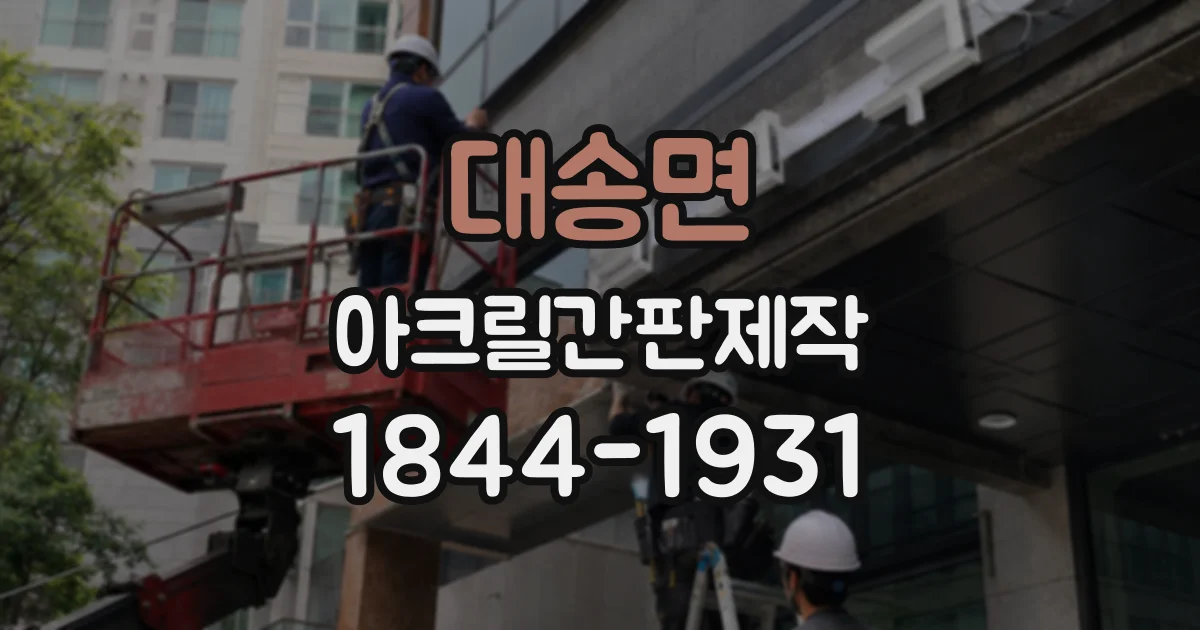 대송면 아크릴간판제작
