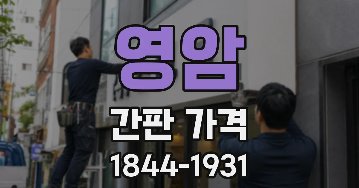 영암 간판 가격