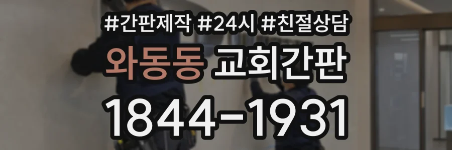 와동동 교회간판 상담 전화 1844-1931
