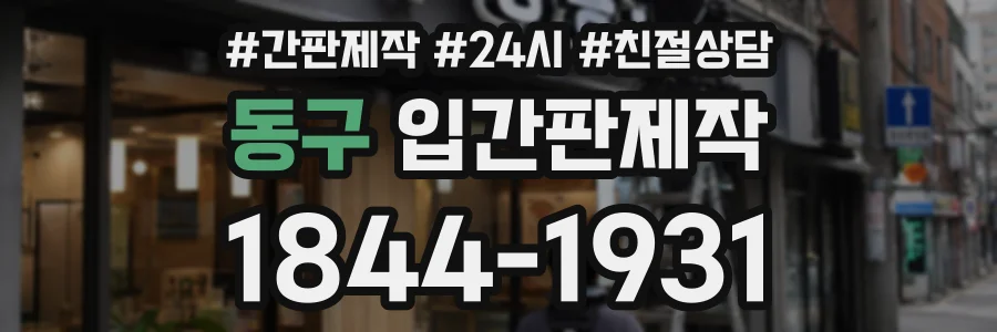 동구 입간판제작 상담 전화 1844-1931