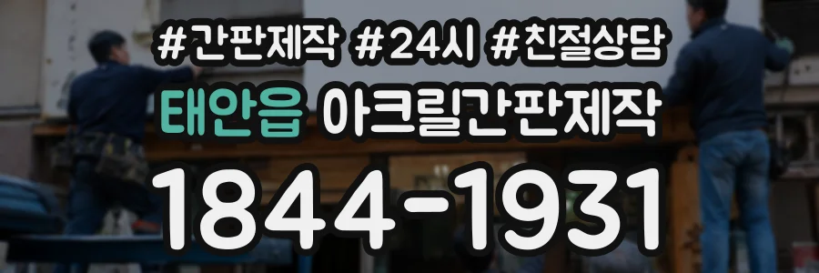 태안읍 아크릴간판제작 상담 전화 1844-1931