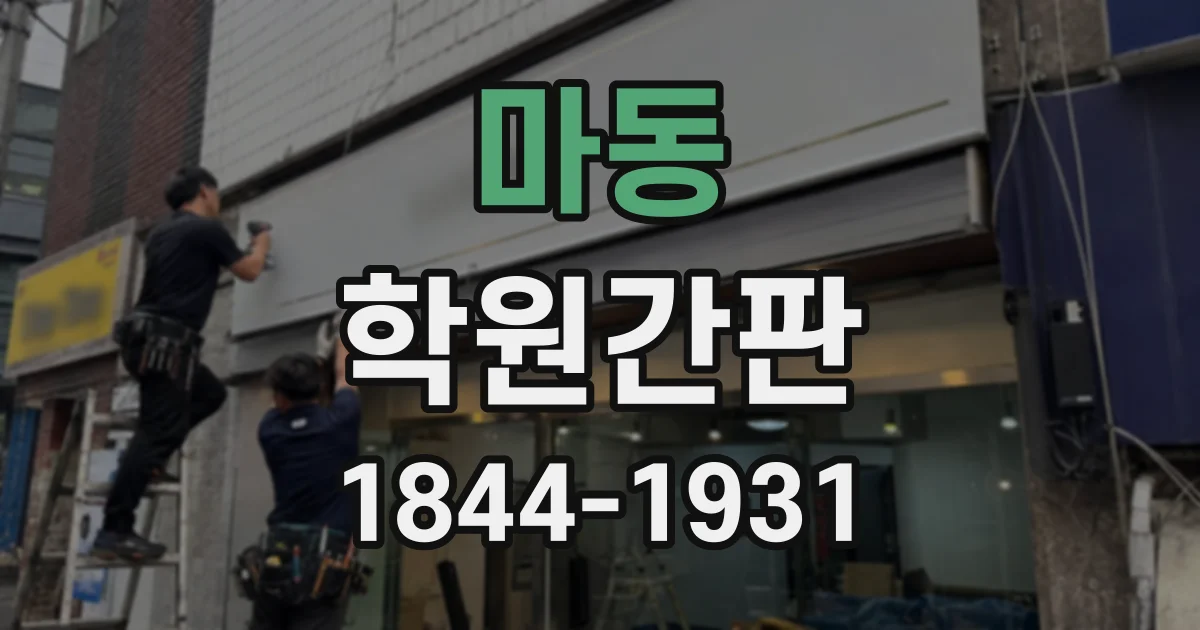마동 학원간판
