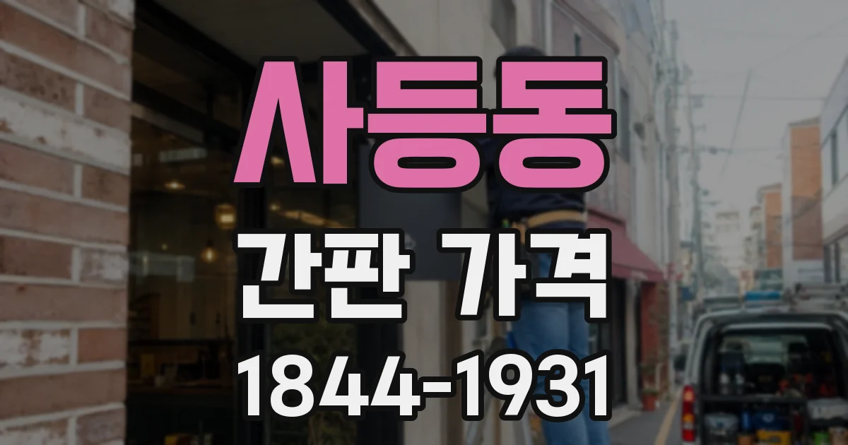 사등동 간판 가격