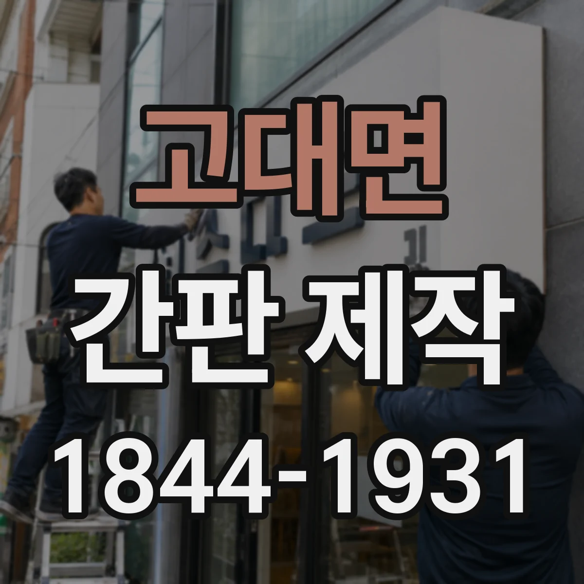 고대면 간판 제작
