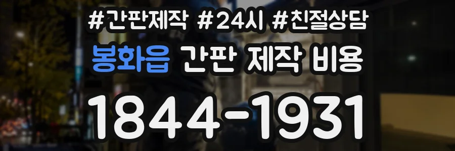 봉화읍 간판 제작 비용