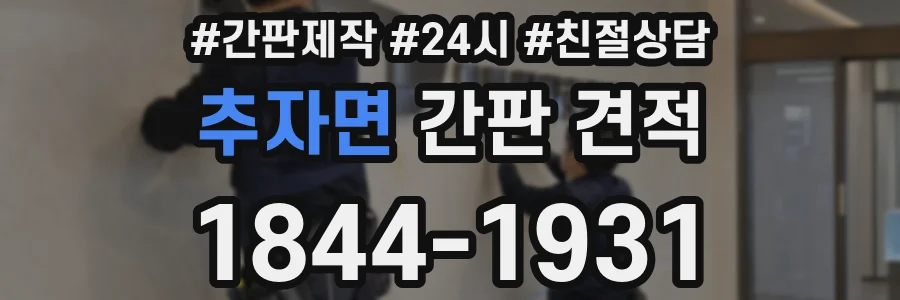 추자면 간판 견적