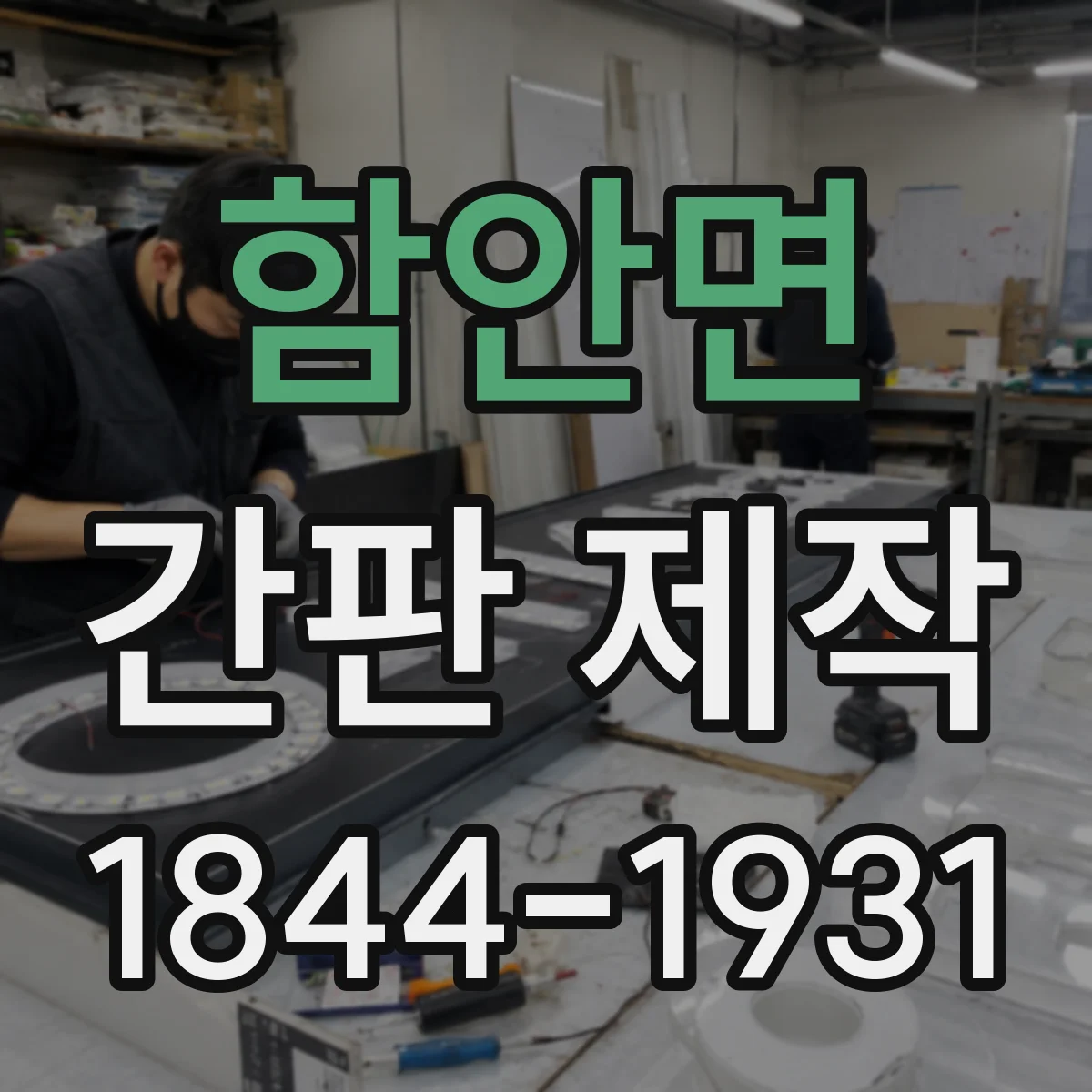 함안면 간판 제작