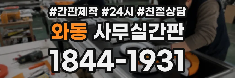 와동 사무실간판 상담 전화 1844-1931