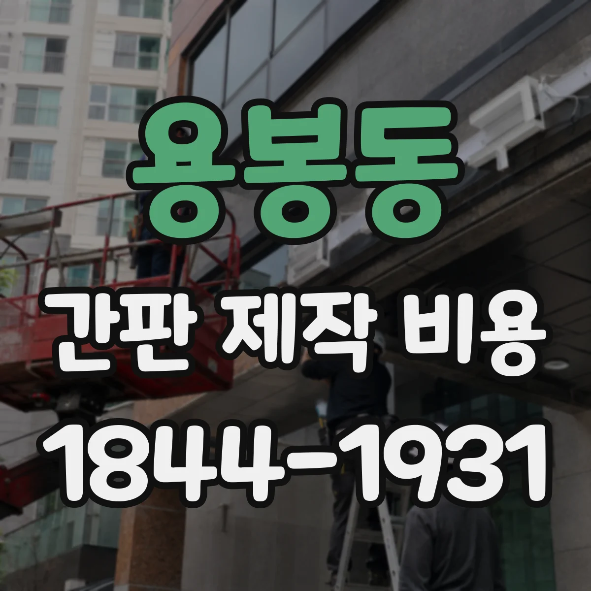 용봉동 간판 제작 비용