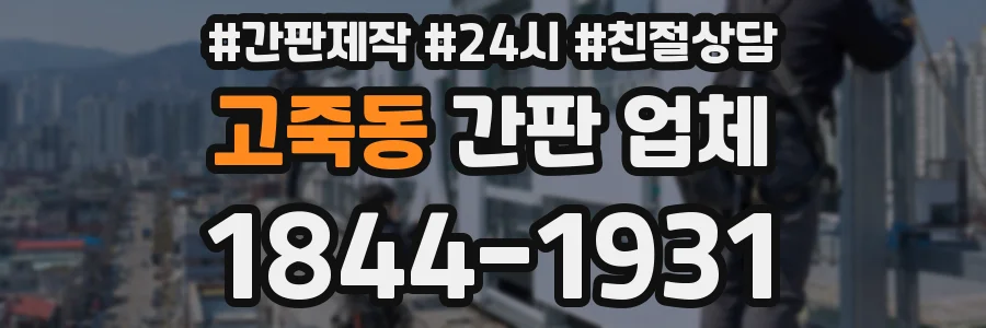 고죽동 간판 업체