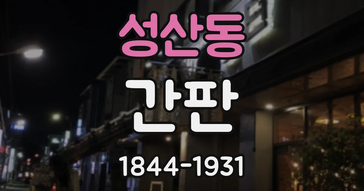 성산동 간판