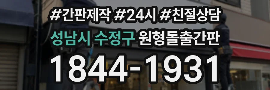 성남시 수정구 원형돌출간판 상담 전화 1844-1931