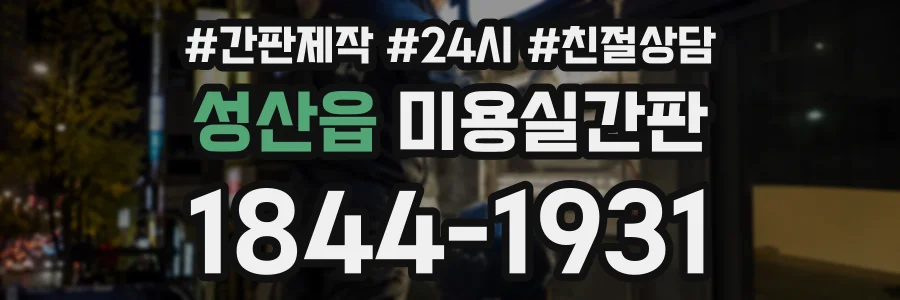성산읍 미용실간판 상담 전화 1844-1931