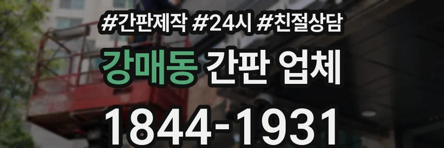 강매동 간판 업체
