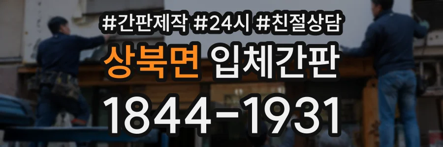 상북면 입체간판 상담 전화 1844-1931