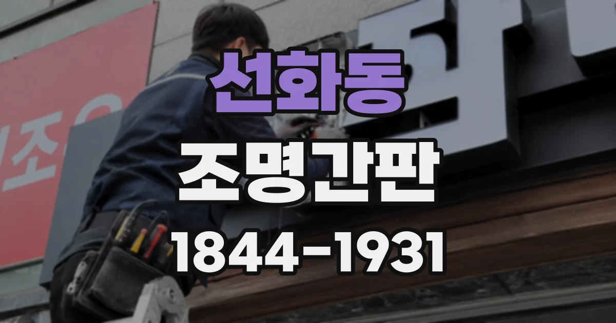 선화동 조명간판