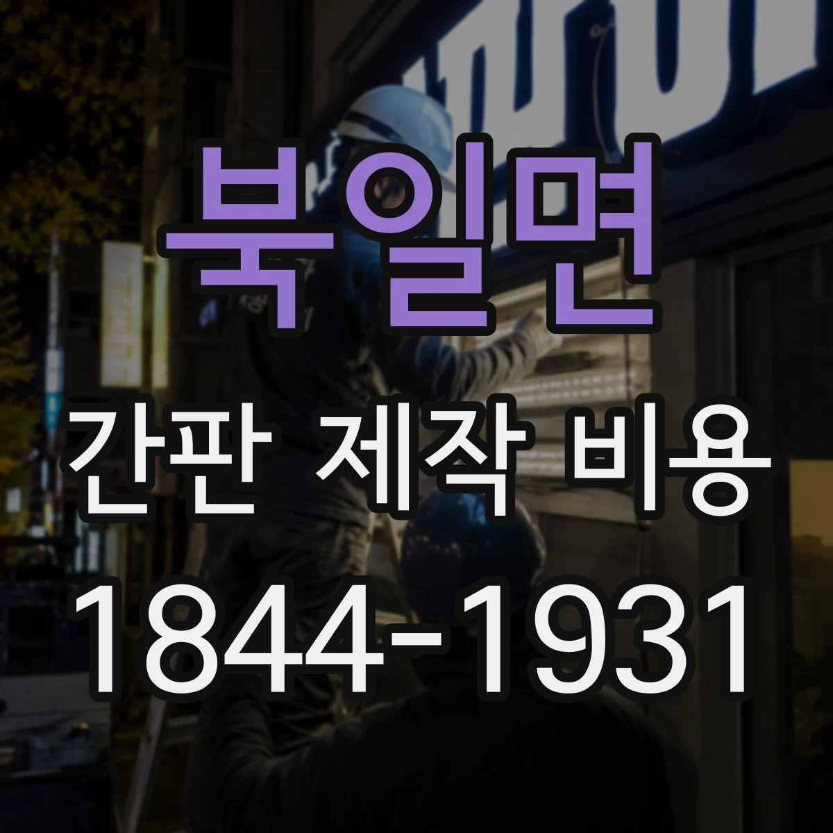 북일면 간판 제작 비용