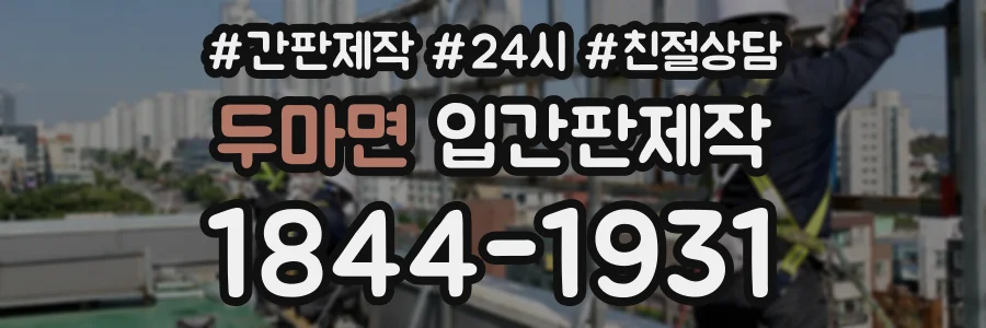 두마면 입간판제작 상담 전화 1844-1931