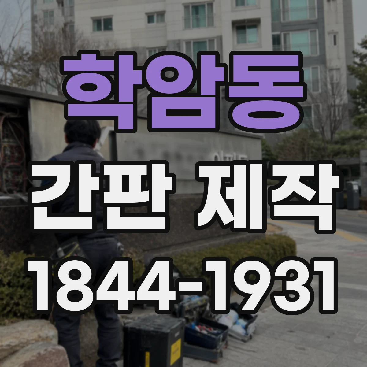 학암동 간판 제작