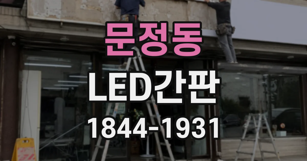 문정동 LED간판