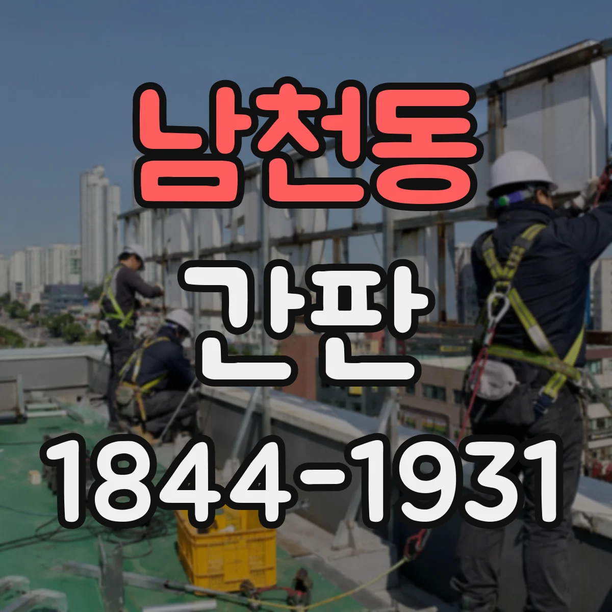 남천동 간판
