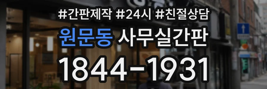 원문동 사무실간판 상담 전화 1844-1931