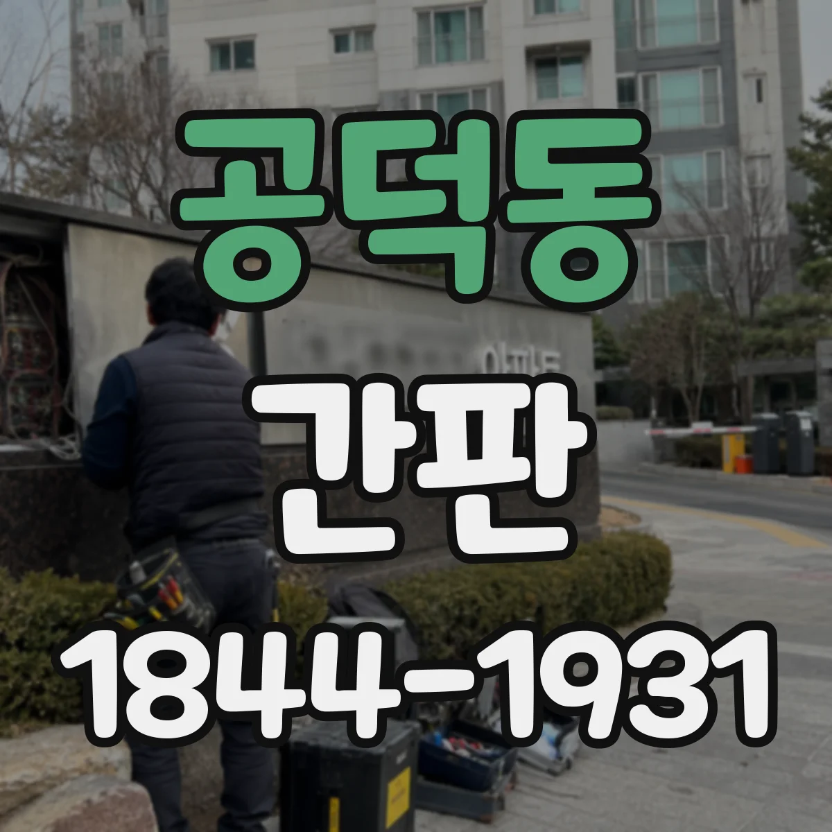 공덕동 간판
