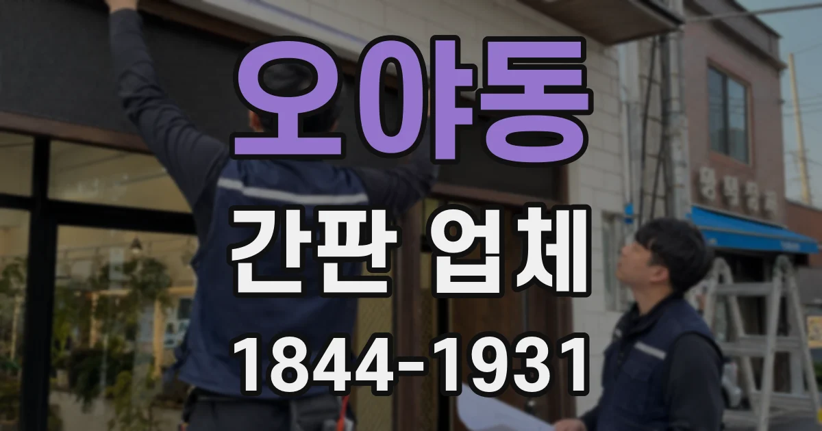 오야동 간판 업체