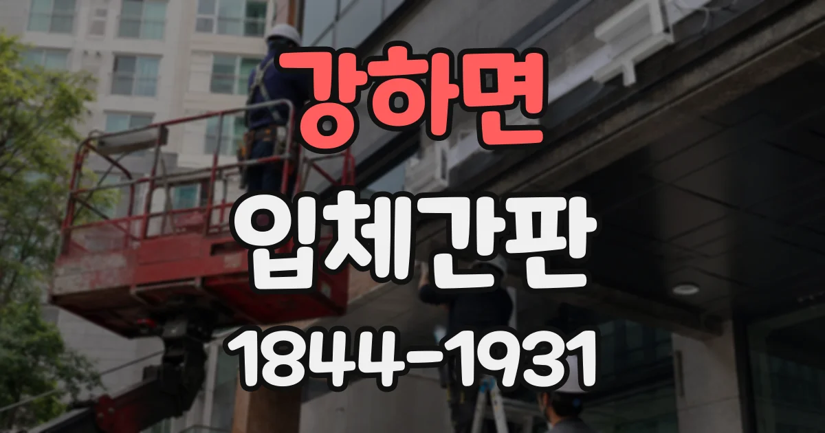 강하면 입체간판