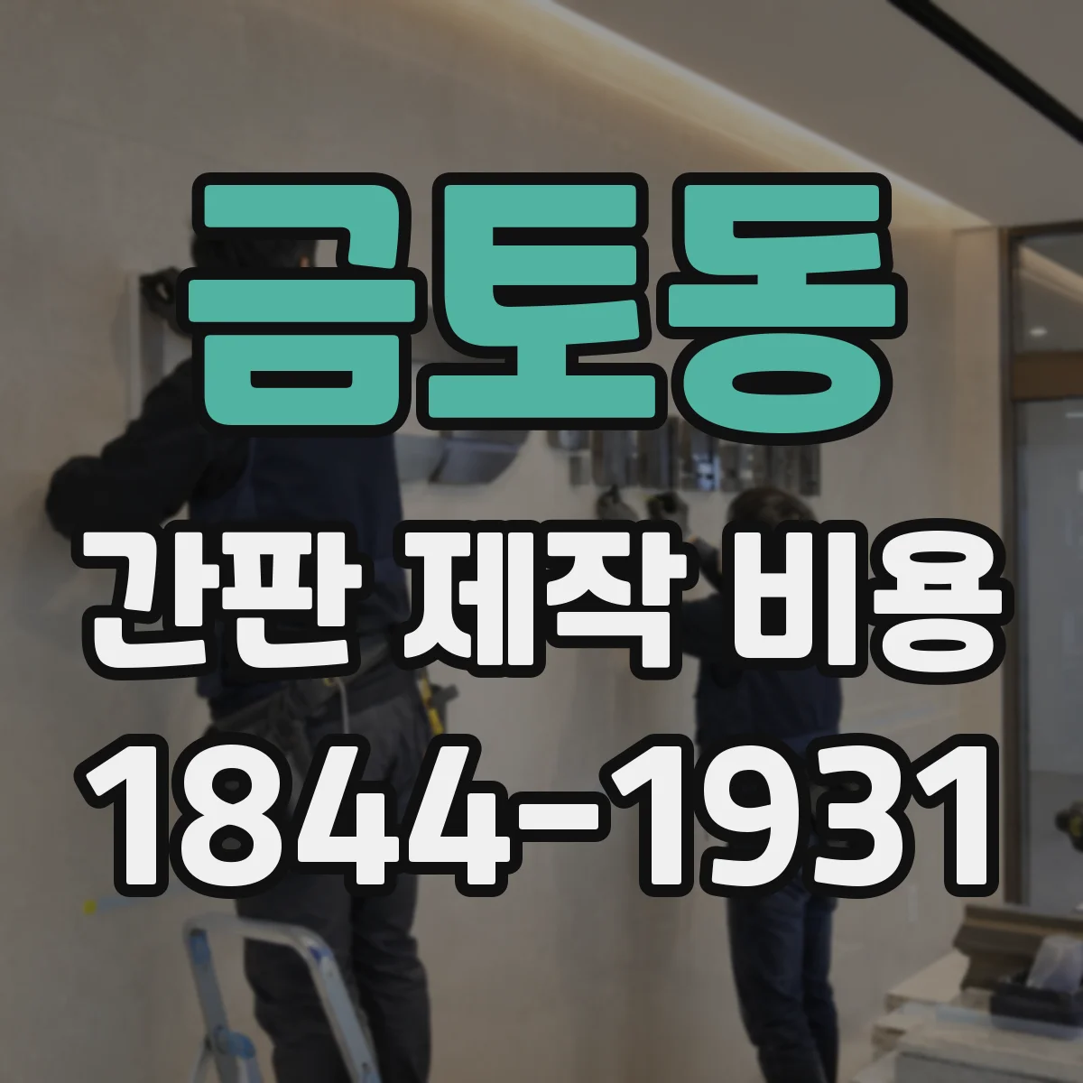 금토동 간판 제작 비용