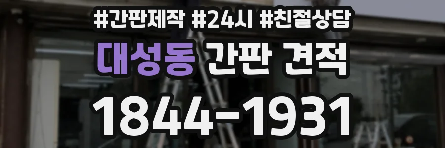 대성동 간판 견적