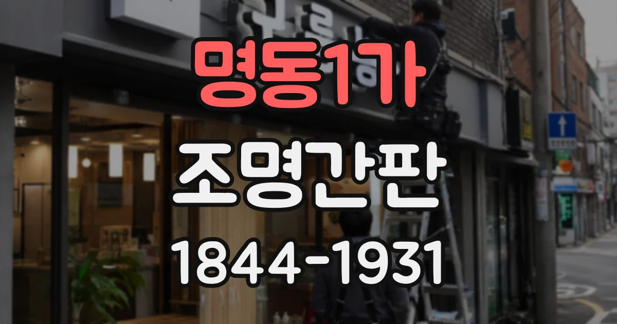 명동1가 조명간판