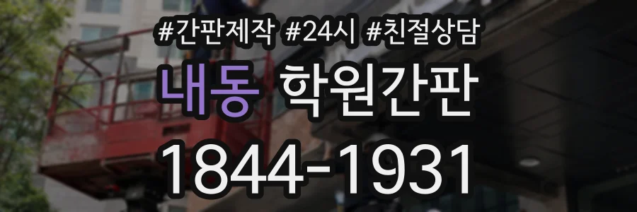 내동 학원간판 상담 전화 1844-1931